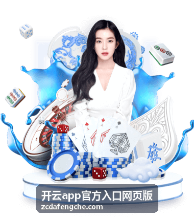 开云app官方入口网页版官方入口指引